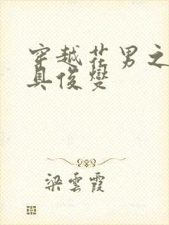 穿越花男之我是具俊燮