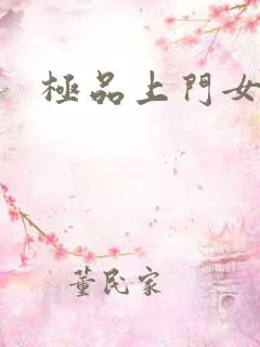 极品上门女婿