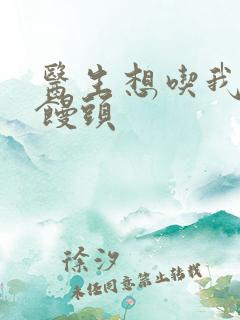 医生想吃我的大馒头