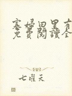 寡妇田里有桃花免费阅读全文