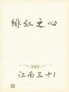 绯红之心