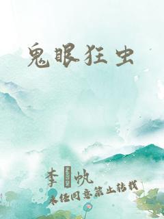 鬼眼狂虫