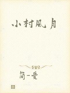 小村风月