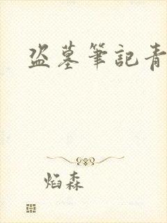 盗墓笔记青雪版