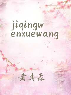 jiqingwenxuewang