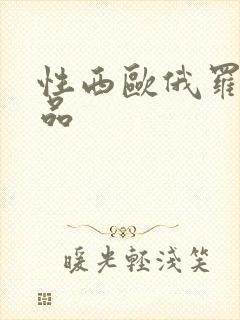 性西欧俄罗斯极品