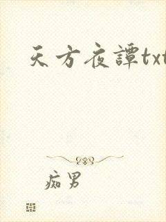 天方夜谭txt