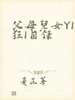 父母儿女YI家狂I目录