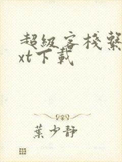 超级客栈系统txt下载