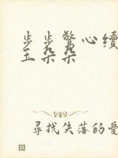 步步惊心续集 玉朵朵