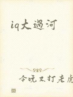 iq大过河