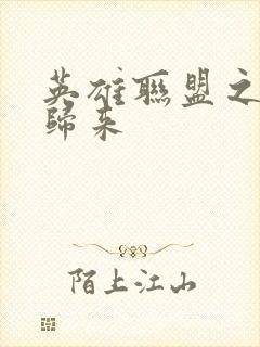 英雄联盟之传奇归来