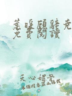 叶暖顾辞尧小说免费阅读