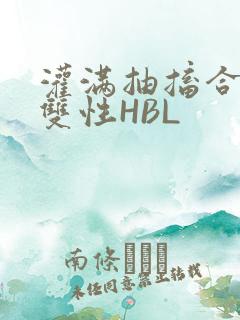 灌满抽搐合不拢双性HBL