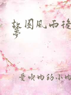 故园风雨后白日梦