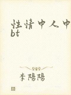 性情中人中文网bt