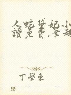 人蛇黛妃小说阅读免费,笔趣阁