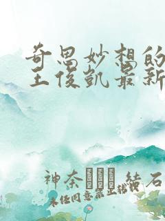 奇思妙想的周莹王俊凯最新章节