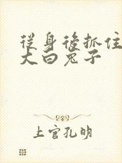 从身后抓住那对大白兔子