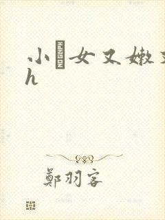 小姪女又嫩又紧h