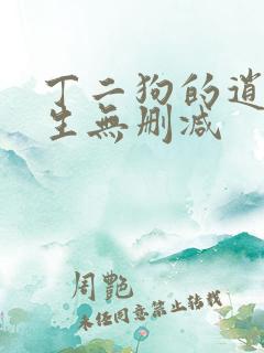 丁二狗的逍遥人生无删减
