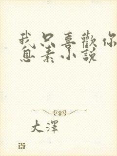 我只喜欢你的信息素小说