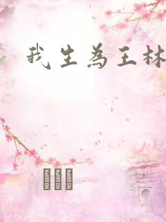 我生为王林北