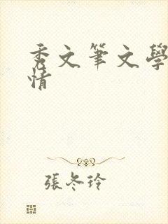 秀文笔文学网心情