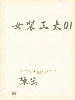 女装正太01