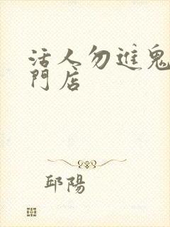 活人勿进鬼事专门店