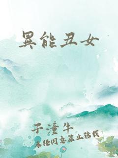 异能丑女