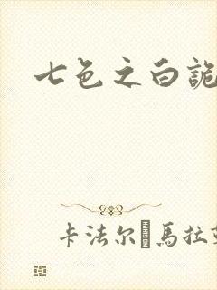 七色之白诡蓝异