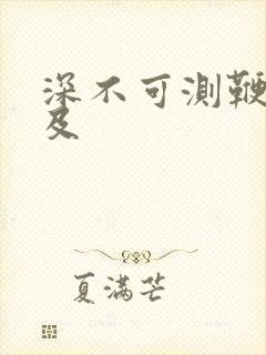 深不可测鞭长莫及