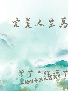 完美人生马玉婷