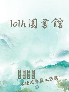 lolh图书馆