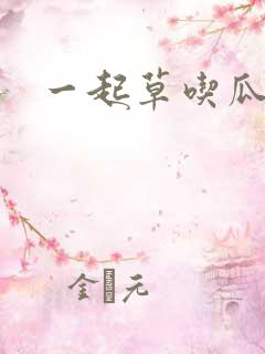 一起草吃瓜黑料