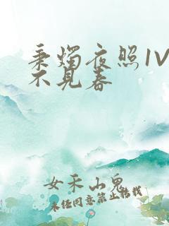 秉烛夜照1V2不见春