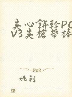 夹心饼干PO1V3夹枪带棒