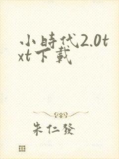 小时代2.0txt下载