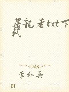 屠龙者txt下载