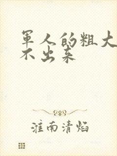 军人的粗大h拔不出来