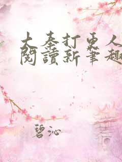 大奉打更人免费阅读新笔趣阁