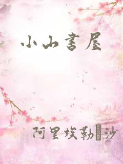小山书屋