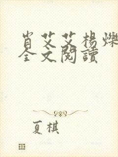 肖艾艾杨烁小说全文阅读