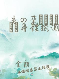 炎の孕ませおっぱい身体检测