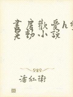 书房欢爱h双乳晃动小说