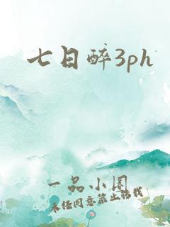 七日醉3ph