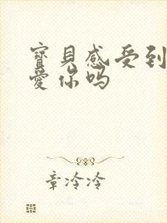 宝贝感受到它在爱你吗