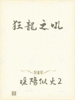 狂龙之吼