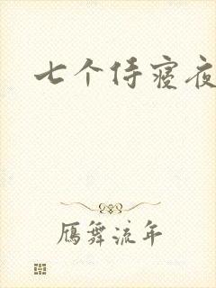 七个侍寝夜